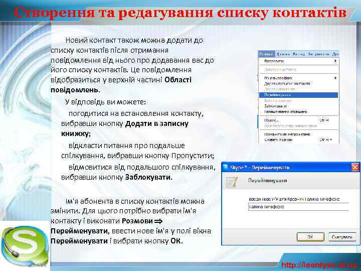 Створення та редагування списку контактів Новий контакт також можна додати до списку контактів після