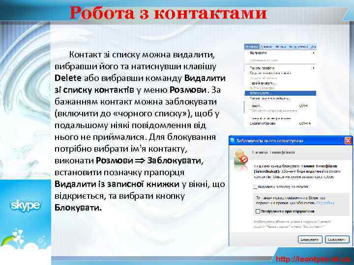 Робота з контактами Контакт зі списку можна видалити, вибравши його та натиснувши клавішу Delete