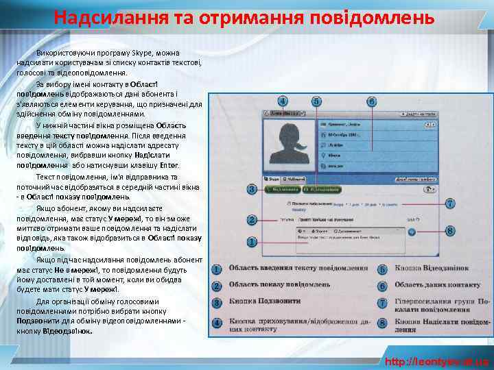 Надсилання та отримання повідомлень Використовуючи програму Skype, можна надсилати користувачам зі списку контактів текстові,