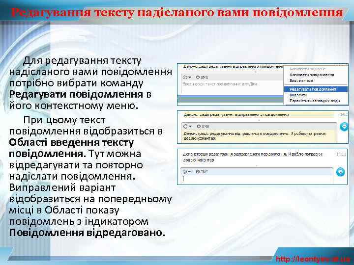 Редагування тексту надісланого вами повідомлення Для редагування тексту надісланого вами повідомлення потрібно вибрати команду