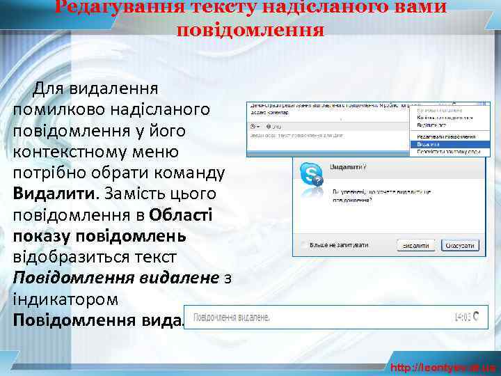 Редагування тексту надісланого вами повідомлення Для видалення помилково надісланого повідомлення у його контекстному меню