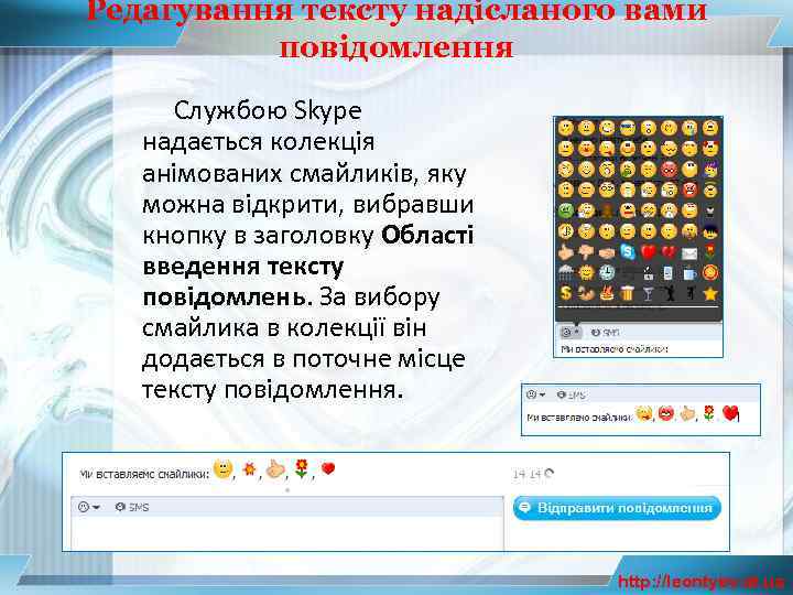 Редагування тексту надісланого вами повідомлення Службою Skype надається колекція анімованих смайликів, яку можна відкрити,