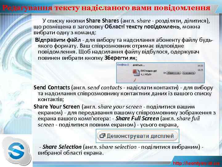 Редагування тексту надісланого вами повідомлення У списку кнопки Shares (англ. share - розділяти, ділитися),