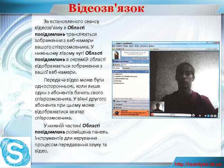 Відеозв'язок За встановленого сеансу відеозв'язку в Області повідомлень транслюється зображення з веб-камери вашого співрозмовника.