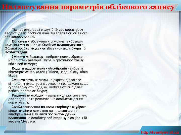 Налаштування параметрів облікового запису Під час реєстрації в службі Skype користувач вводить деякі особисті