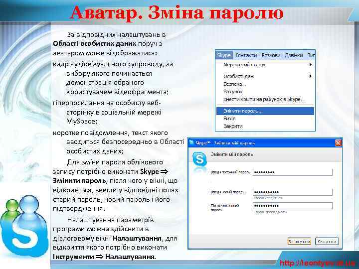 Аватар. Зміна паролю За відповідних налаштувань в Області особистих даних поруч з аватаром може