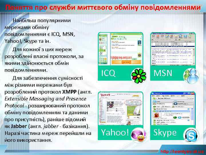 Поняття про служби миттєвого обміну повідомленнями Найбільш популярними мережами обміну повідомленнями є ICQ, MSN,