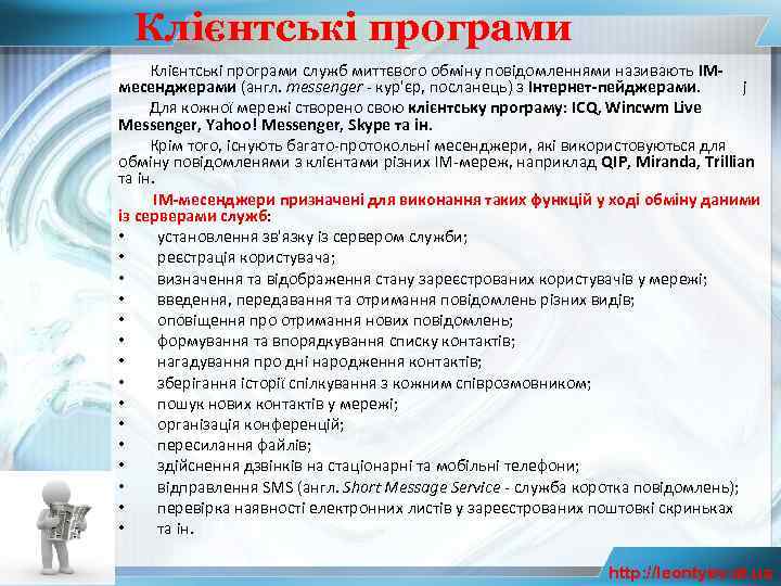 Клієнтські програми служб миттєвого обміну повідомленнями називають ІМмесенджерами (англ. messenger - кур'єр, посланець) з