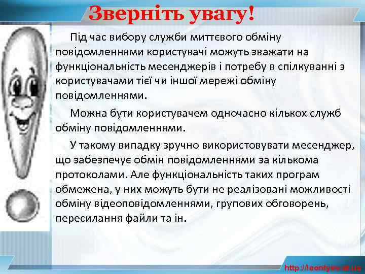 Зверніть увагу! Під час вибору служби миттєвого обміну повідомленнями користувачі можуть зважати на функціональність