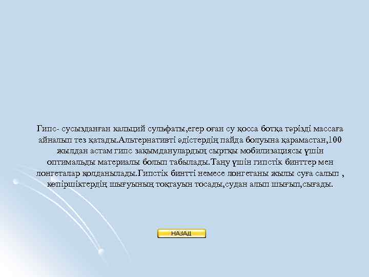 Гипс- сусызданған кальций сульфаты, егер оған су қосса ботқа тәрізді массаға айналып тез қатады.