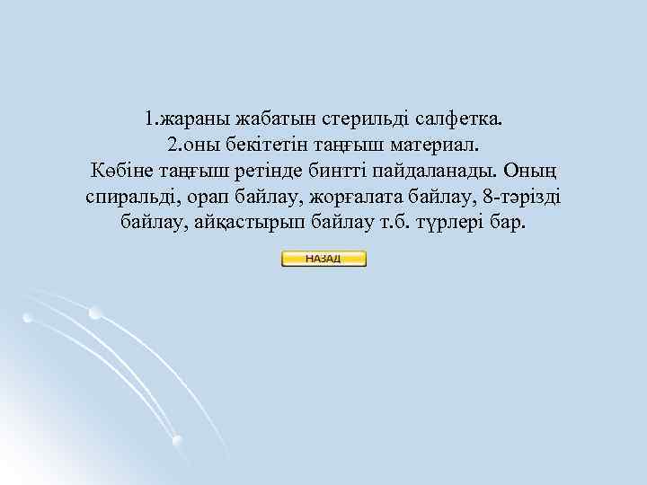 1. жараны жабатын стерильді салфетка. 2. оны бекітетін таңғыш материал. Көбіне таңғыш ретінде бинтті