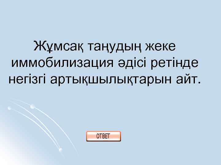 Жұмсақ таңудың жеке иммобилизация әдісі ретінде негізгі артықшылықтарын айт. 