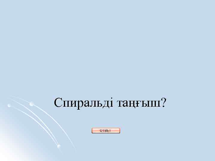 Спиральді таңғыш? 