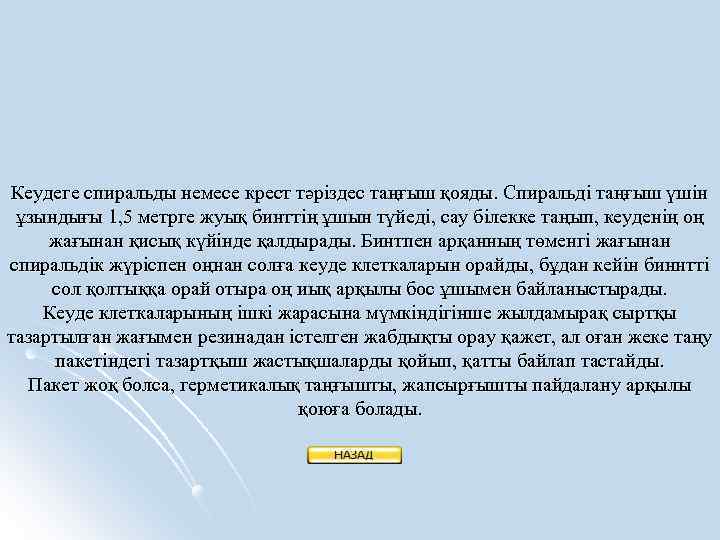 Кеудеге спиральды немесе крест тәріздес таңғыш қояды. Спиральді таңғыш үшін ұзындығы 1, 5 метрге