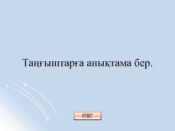 Таңғыштарға анықтама бер. 