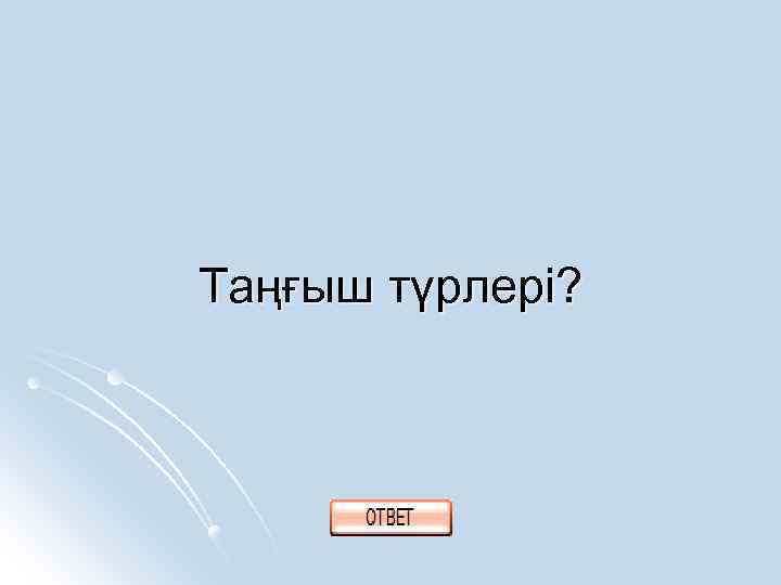 Таңғыш түрлері? 