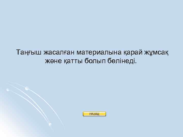 Таңғыш жасалған материалына қарай жұмсақ және қатты болып бөлінеді. 