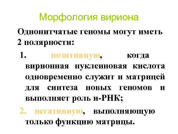 Служит матрицей для синтеза. Вирионная нуклеиновая кислота. Позитивный и негативный РНК геном. Заболевания РНК однонитчатый. Позитивный РНК геном.