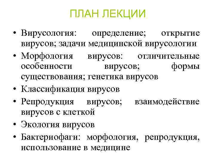 Открытие определение. Задачи медицинской вирусологии. Цели и задачи вирусологии. Медицинская вирусология предмет изучения цели и задачи. Вирусология объект изучения.