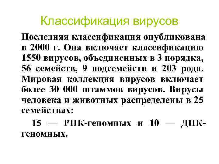 Классификация вирусов Последняя классификация опубликована в 2000 г. Она включает классификацию 1550 вирусов, объединенных