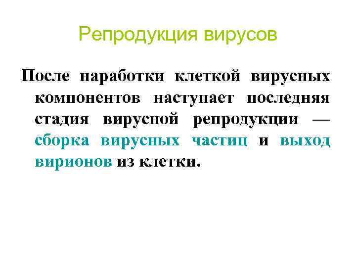 Репродукция вирусов После наработки клеткой вирусных компонентов наступает последняя стадия вирусной репродукции — сборка