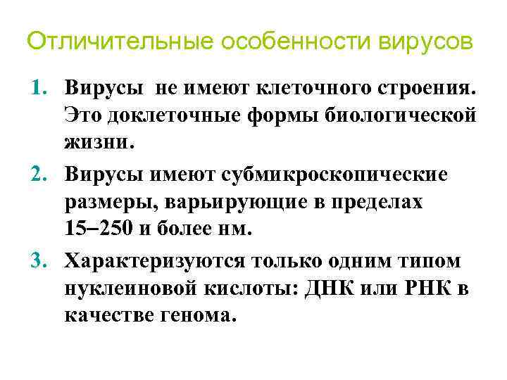 Отличительные особенности вирусов 1. Вирусы не имеют клеточного строения. Это доклеточные формы биологической жизни.