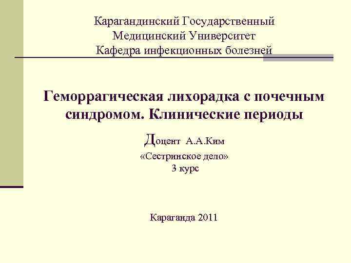 Карагандинский Государственный Медицинский Университет Кафедра инфекционных болезней Геморрагическая лихорадка с почечным синдромом. Клинические периоды