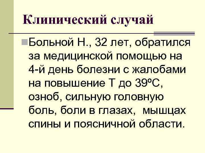 Клинический случай n. Больной Н. , 32 лет, обратился за медицинской помощью на 4