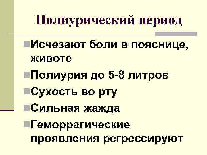 Полиурический период n. Исчезают боли в пояснице, животе n. Полиурия до 5 -8 литров