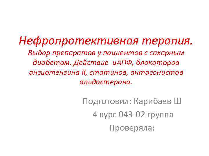 Нефропротективная терапия. Выбор препаратов у пациентов с сахарным диабетом. Действие и. АПФ, блокаторов ангиотензина