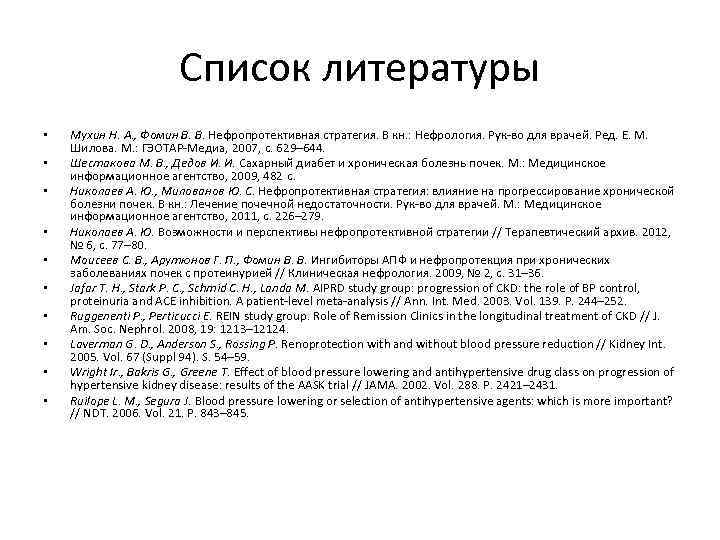 Список литературы • • • Мухин Н. А. , Фомин В. В. Нефропротективная стратегия.