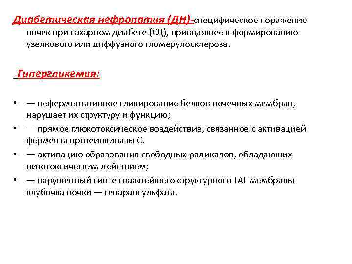 Диабетическая нефропатия (ДН)-специфическое поражение почек при сахарном диабете (СД), приводящее к формированию узелкового или