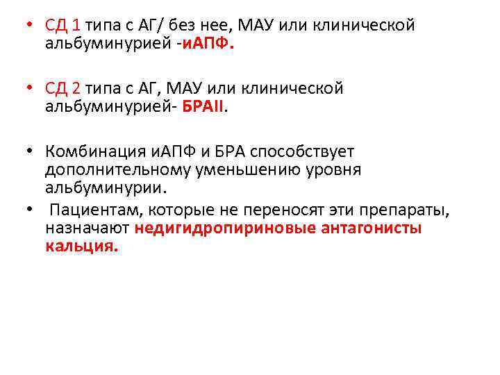  • СД 1 типа с АГ/ без нее, МАУ или клинической альбуминурией -и.