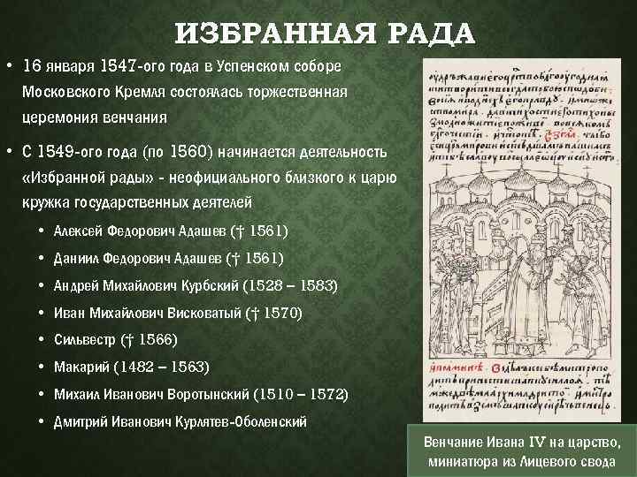 ИЗБРАННАЯ РАДА • 16 января 1547 -ого года в Успенском соборе Московского Кремля состоялась