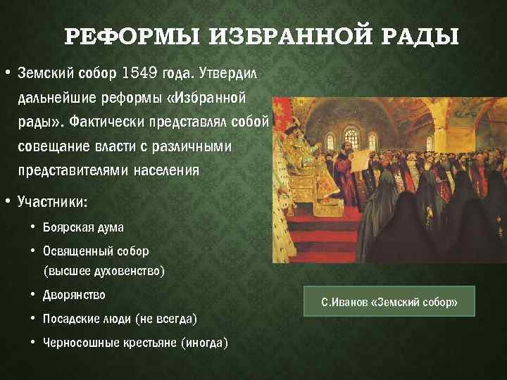 Реформы избранной рады кто участвовал. Участники земского собора 1549.