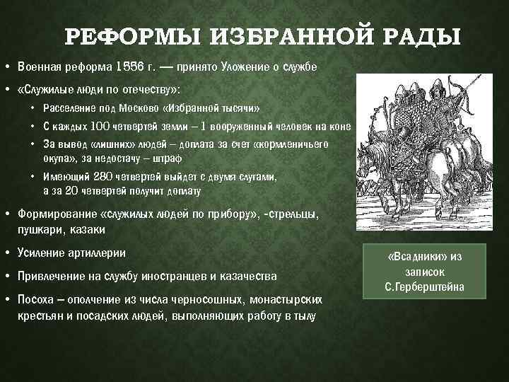 Характеризовать реформы избранной рады. Реформы избранной рады уложение о службе. Военные реформы избранной рады 7 класс. Реформы избранной рады таблица. Принятие уложения о службе реформы избранной рады.