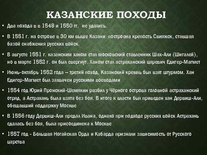 КАЗАНСКИЕ ПОХОДЫ • Два похода в в 1548 и 1550 гг. не удались. •