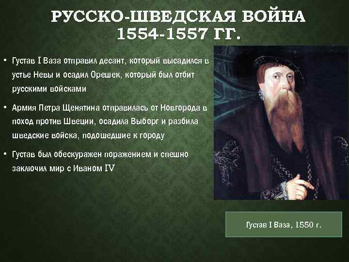 РУССКО-ШВЕДСКАЯ ВОЙНА 1554 -1557 ГГ. • Густав I Ваза отправил десант, который высадился в