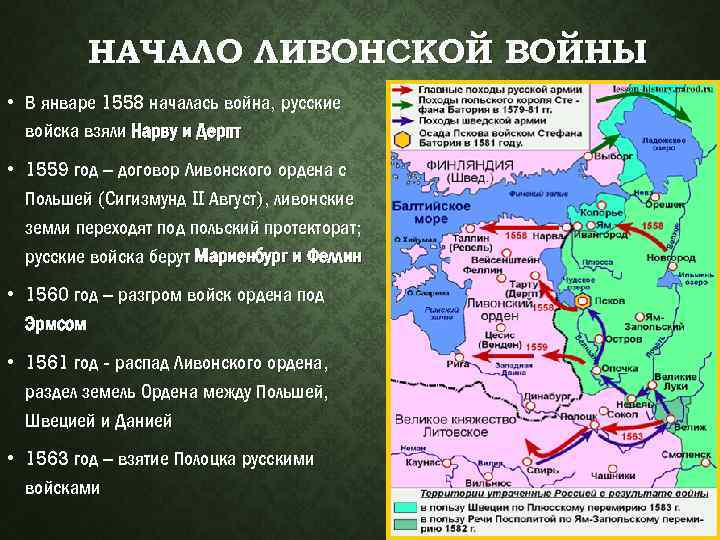 НАЧАЛО ЛИВОНСКОЙ ВОЙНЫ • В январе 1558 началась война, русские войска взяли Нарву и