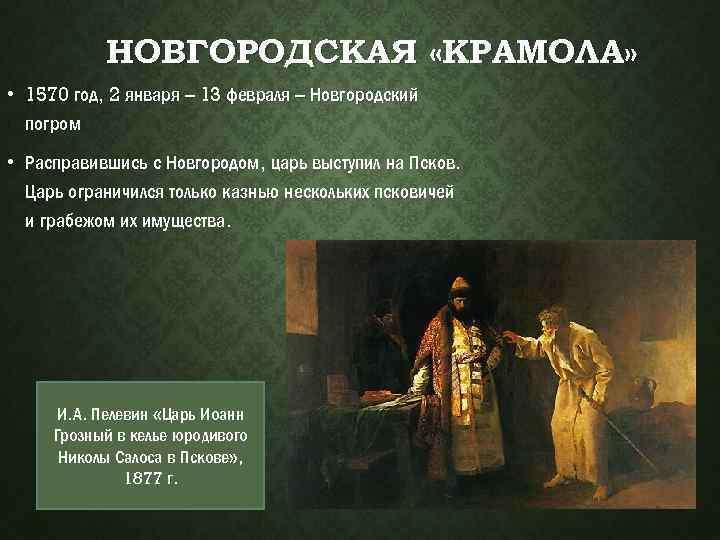 НОВГОРОДСКАЯ «КРАМОЛА» • 1570 год, 2 января – 13 февраля – Новгородский погром •