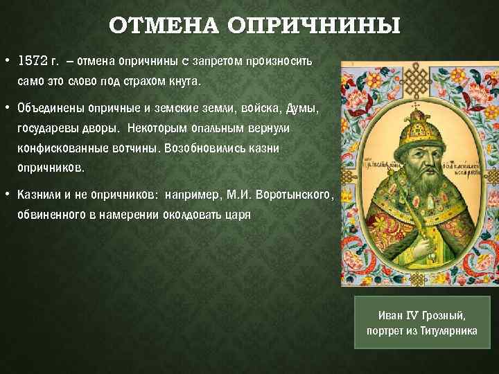 Когда была отменена опричнина. Отмена опричнины 1572. Запрет опричнины 1572. Отменена опричнина. Почему отменили опричнину.