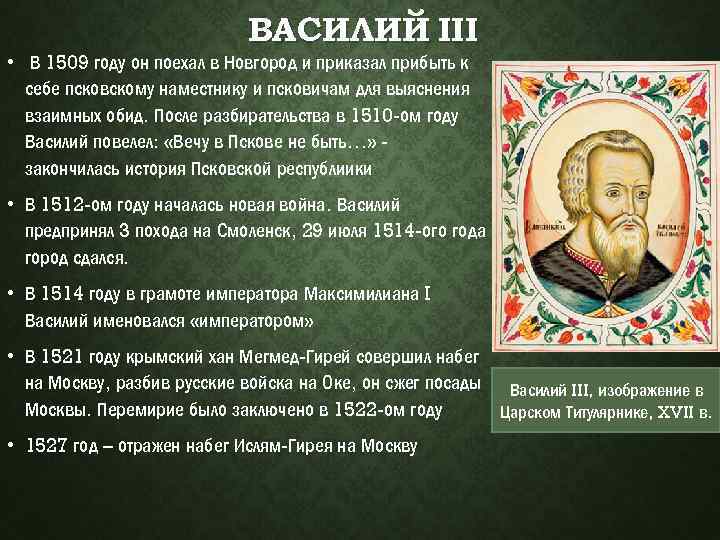 ВАСИЛИЙ III • В 1509 году он поехал в Новгород и приказал прибыть к