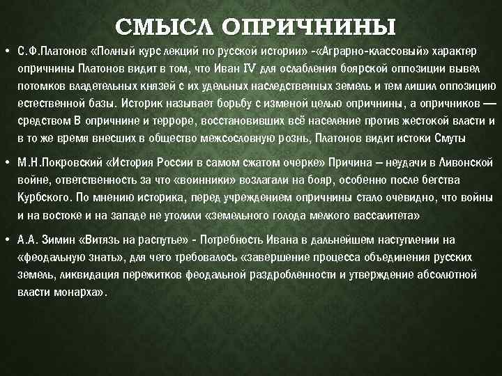 СМЫСЛ ОПРИЧНИНЫ • С. Ф. Платонов «Полный курс лекций по русской истории» - «Аграрно-классовый»