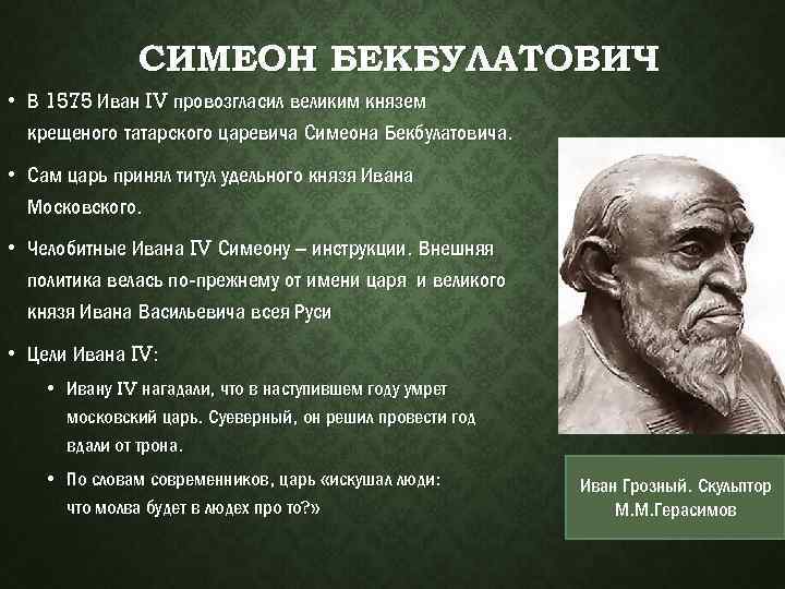 СИМЕОН БЕКБУЛАТОВИЧ • В 1575 Иван IV провозгласил великим князем крещеного татарского царевича Симеона