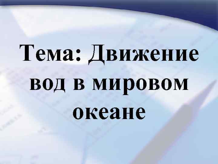 Тема: Движение вод в мировом океане 