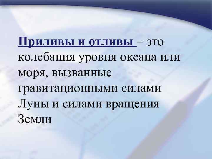 Приливы и отливы – это колебания уровня океана или моря, вызванные гравитационными силами Луны