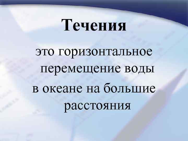 Течения это горизонтальное перемещение воды в океане на большие расстояния 