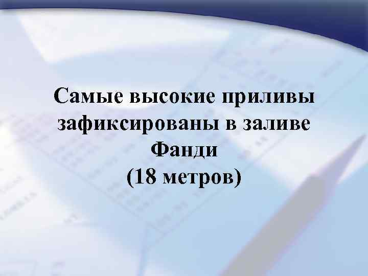 Самые высокие приливы зафиксированы в заливе Фанди (18 метров) 