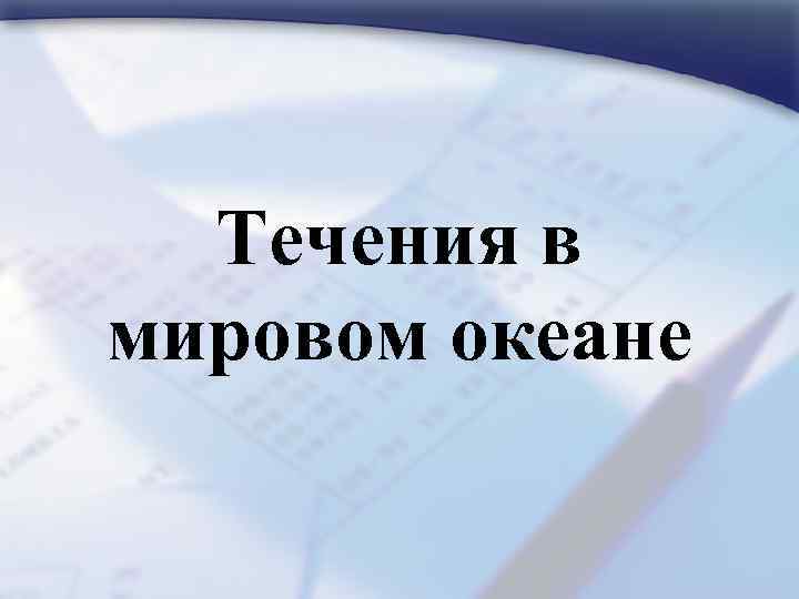 Течения в мировом океане 