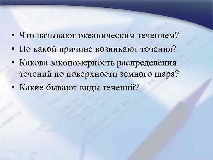  • Что называют океаническим течением? • По какой причине возникают течения? • Какова